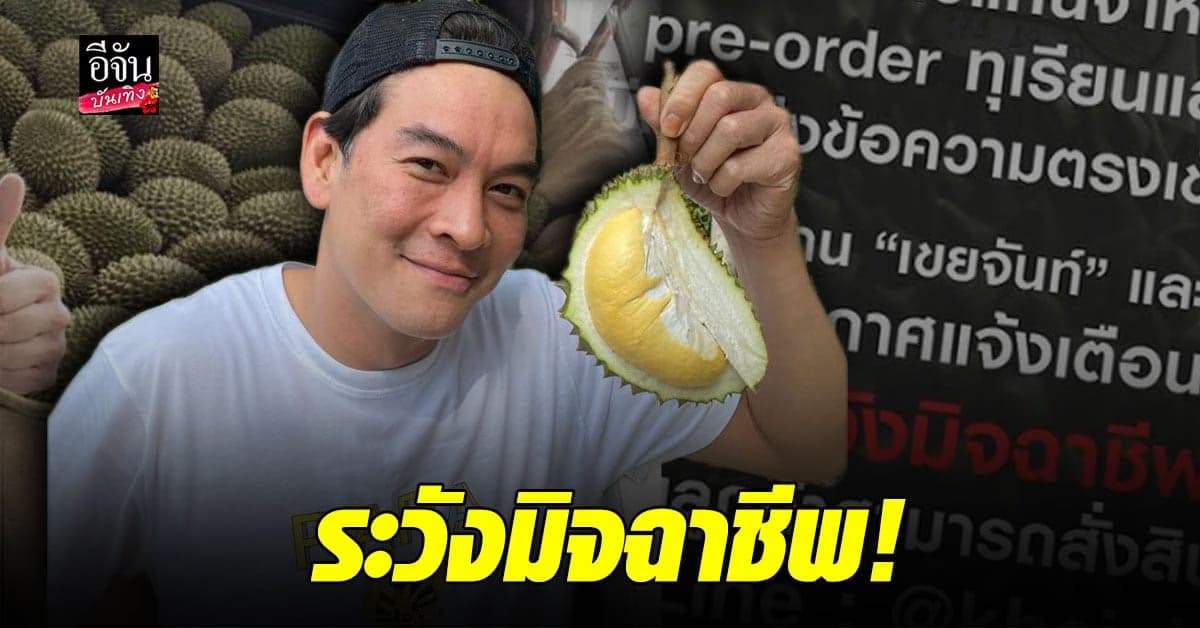 ชาคริต ประกาศเตือนภัย ระวัง มิจฉาชีพ อ้างเป็นตัวแทน หลอกขายสินค้า