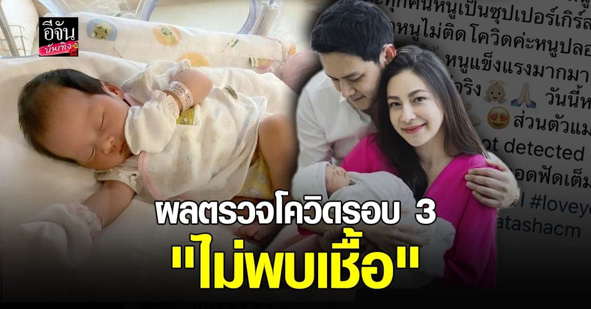 โล่งใจ! ผลตรวจโควิดรอบ 3 น้องนาตาชา ออกแล้ว ไม่พบเชื้อ ด้านคุณแม่ นาตาลี กำลังรอผลตรวจรอบ 3