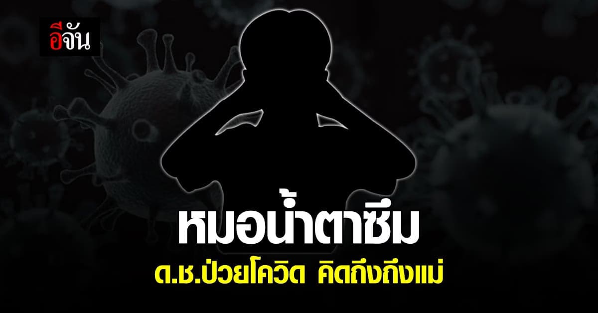 หมอน้ำตาซึม เล่าเรื่องราวน่ารัก จากโรงพยาบาลสนาม