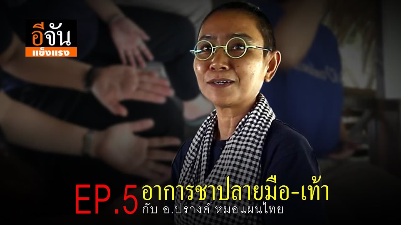 (Video) อีจันแข็งแรง EP.5 “มือชา-เท้าชา”