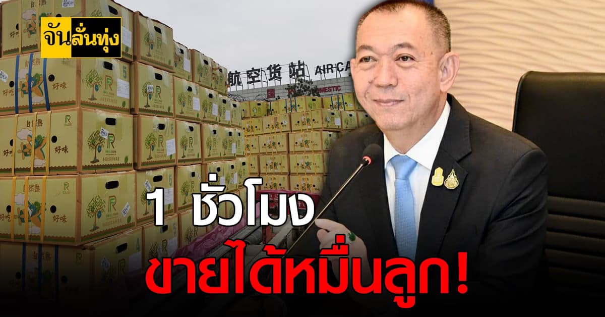 ส่งออกทุเรียน ยังสดใสในช่วงโควิด