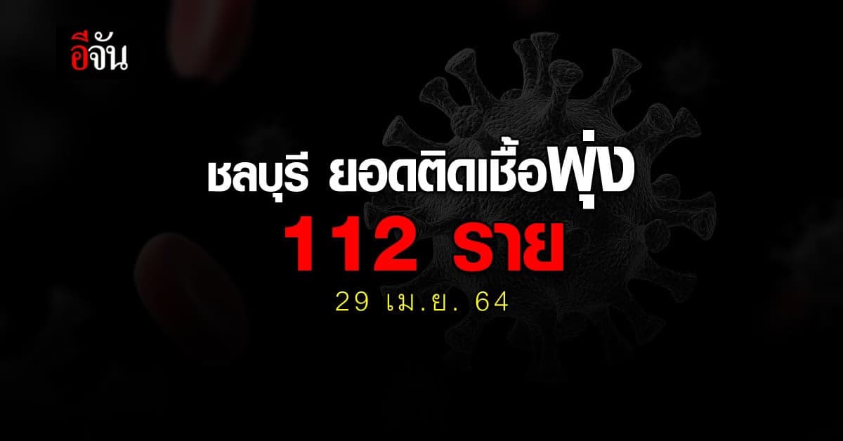 จ.ชลบุรี พบผู้ติดเชื้อโควิด 112 ราย เชื่อมโยงคลัสเตอร์สถานบันเทิงไม่หยุด!