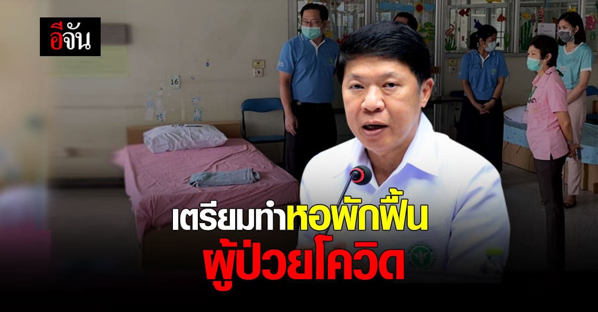 กรมอนามัย เตรียมให้ทุก ศูนย์อนามัย ทำหอพักฟื้นผู้ป่วยโควิดอาการไม่หนัก