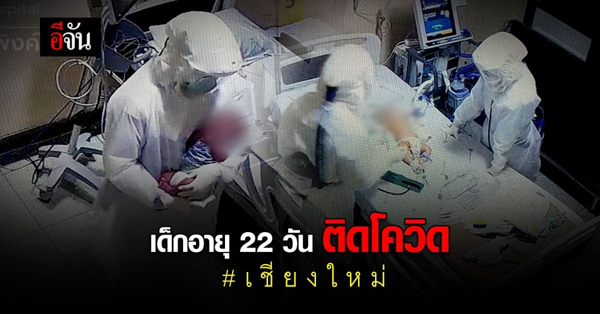 เชียงใหม่พบ เด็กทารก อายุ 22 วันติดโควิด