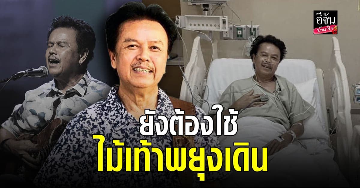 น้าหมู พงษ์เทพ เผยอาการลิ่มเลือดอุดตันก้านสมอง ดีขึ้น แต่ยังต้องใช้ไม้เท้าพยุงเดิน