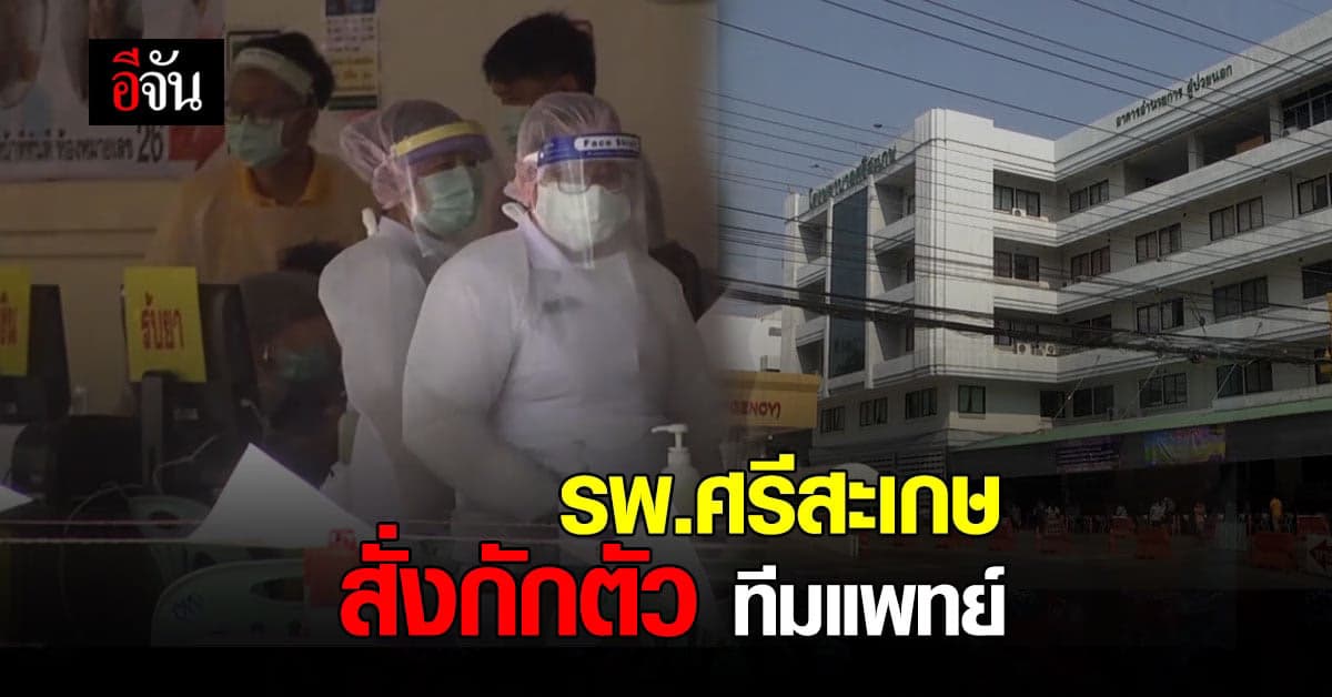 รพ.ศรีสะเกษ สั่งกักตัว บุคลากรทางการแพทย์ หลังพบ ผู้ติดเชื้อโควิด ในหอผู้ป่วยอายุรกรรมชาย 1