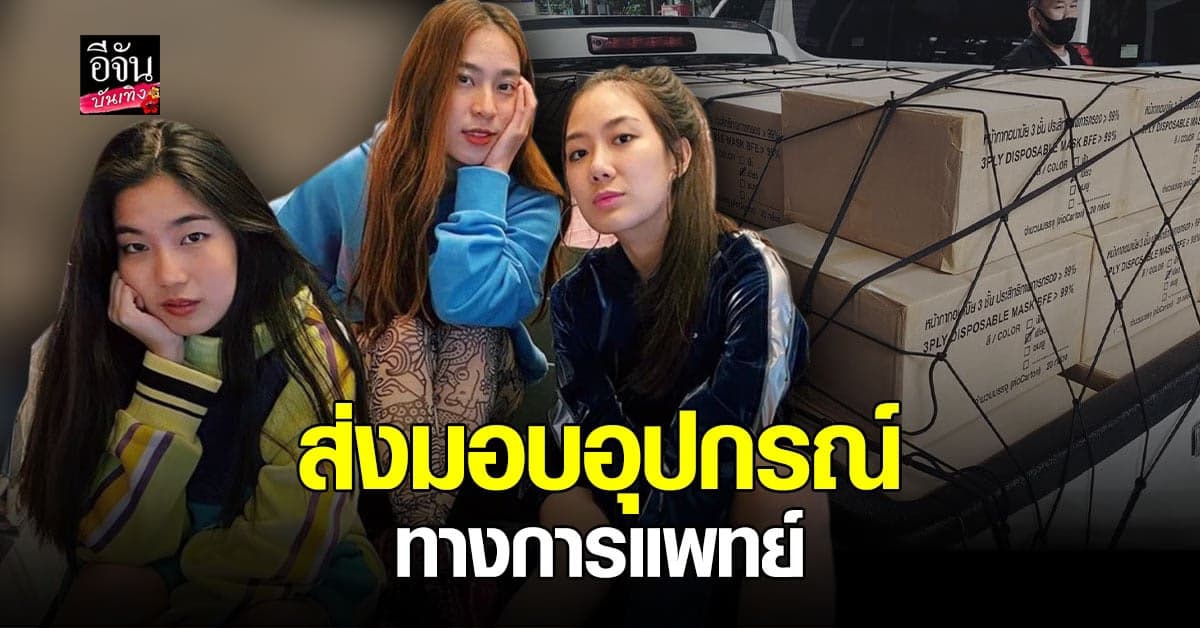 ก้อย – นัตตี้ – ดรีม ร่วมบริจาคเงิน พร้อมมอบอุปกรณ์ทางการแพทย์ช่วย โควิด