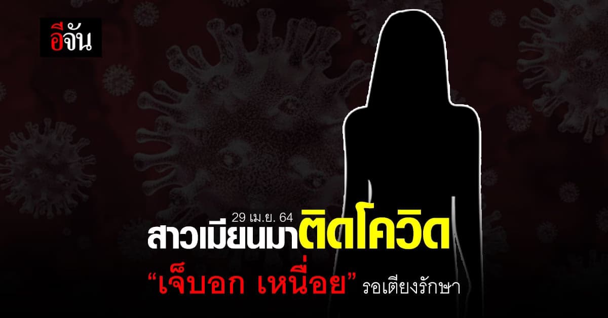 สาวเมียนมา ร้องเรียน ติดโควิด เจ็บอก เหนื่อย มีไข้ รอเตียงรักษา 4 วัน
