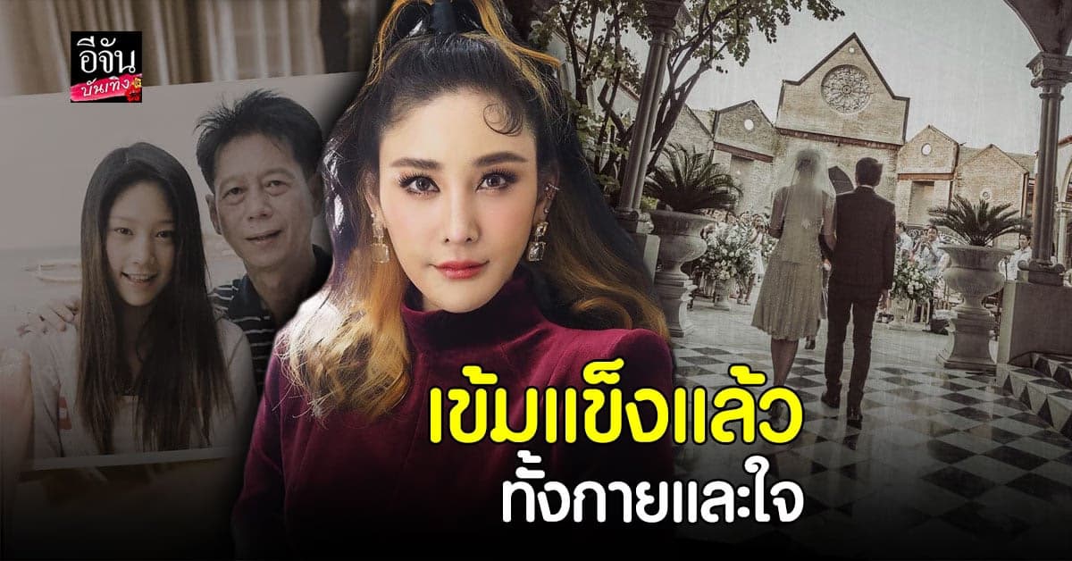 ยังคิดถึงเสมอ แตงโม นิดา อวยพรวันคล้ายวันเกิดคุณพ่อ โส สุดซึ้ง
