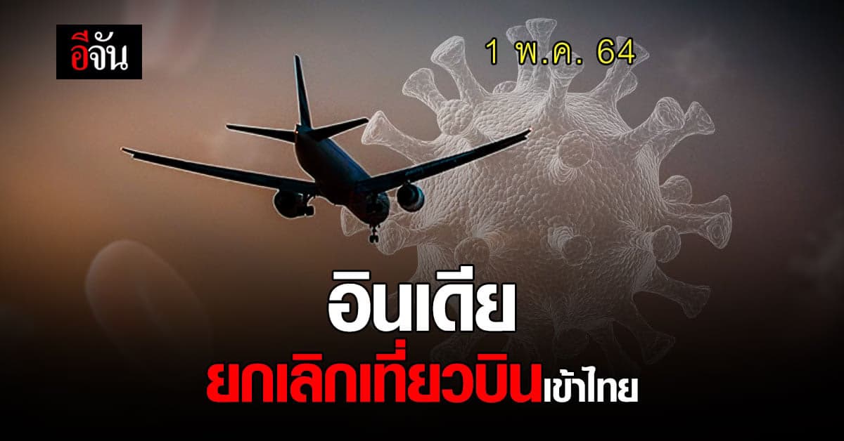 อินเดีย ยกเลิกเที่ยวบินกลับไทย เหตุ คนไทยลงทะเบียนกลับน้อย