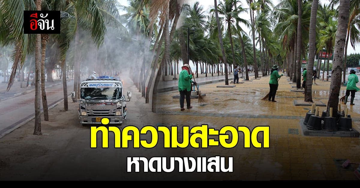 ชายหาดบางแสน ทำความสะอาด ครั้งใหญ่ ป้องกันการแพร่ระบาด โควิด