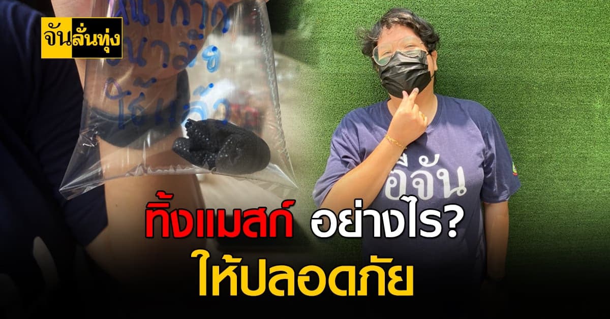 ทิ้งแมสก์อย่างไร ? ปลอดภัยต่อสิ่งแวดล้อม