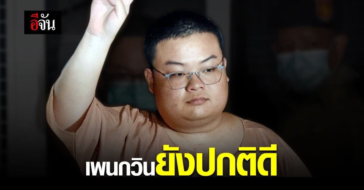 ราชทัณฑ์ เผย “เพนกวิน” มีอาการอ่อนเพลีย สภาพทั่วไปยังปกติ ยังไม่ทรุดหนัก ตามกระแสข่าว