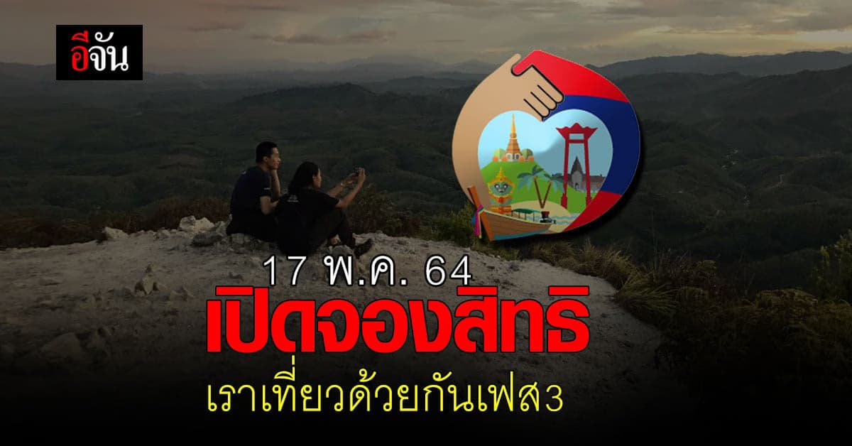 เราเที่ยวด้วยกัน เฟส 3 เปิดจองสิทธิ 17 พ.ค. 2564 พร้อมเงื่อนไขใหม่