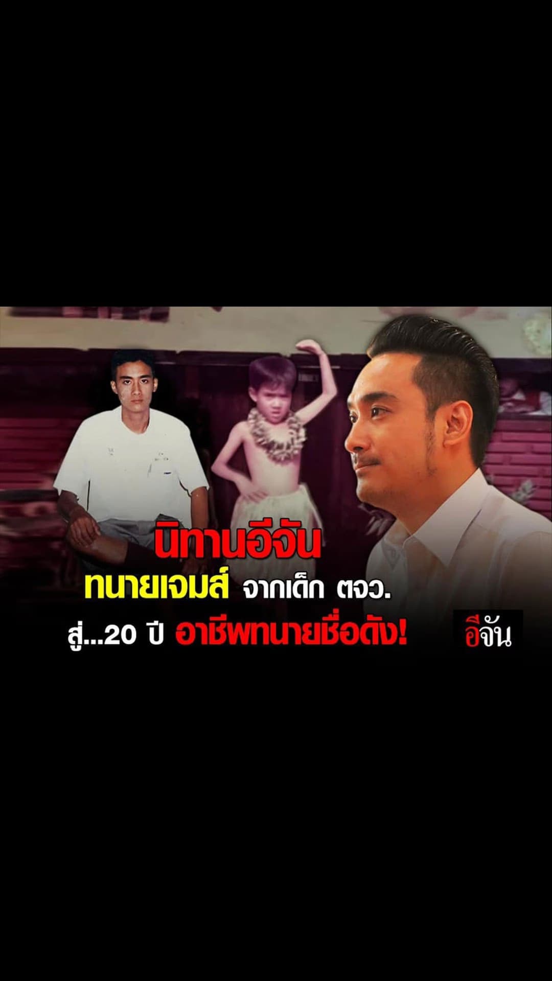 อีจัน – สตอรี่ ทนายเจมส์ จากเด็ก ตจว. สู่อาชีพ ทนายดารา ชื่อดัง