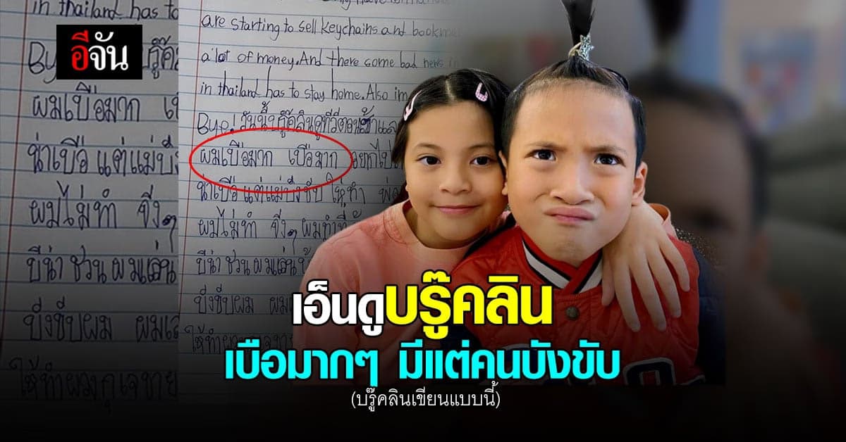 บรู๊คลินอยู่บ้าน เขียนข้อความระบาย เบือมาก จนต้องทำพวงกุญแจขาย