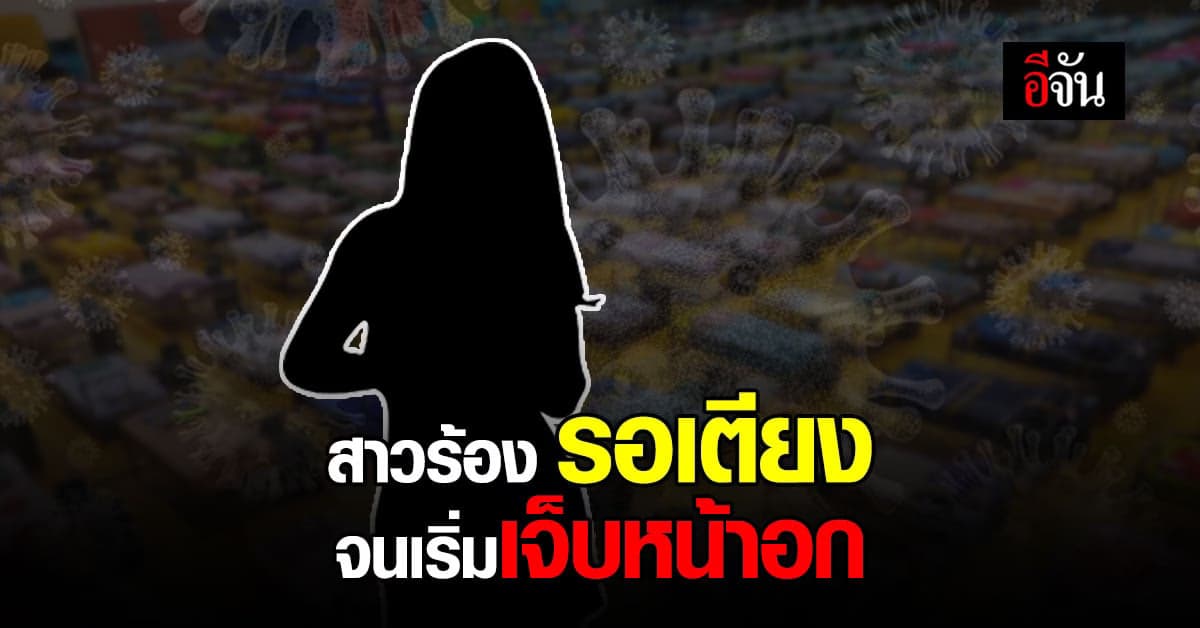 สาวป่วยโควิด รอเตียงจนเจ็บหน้าอก