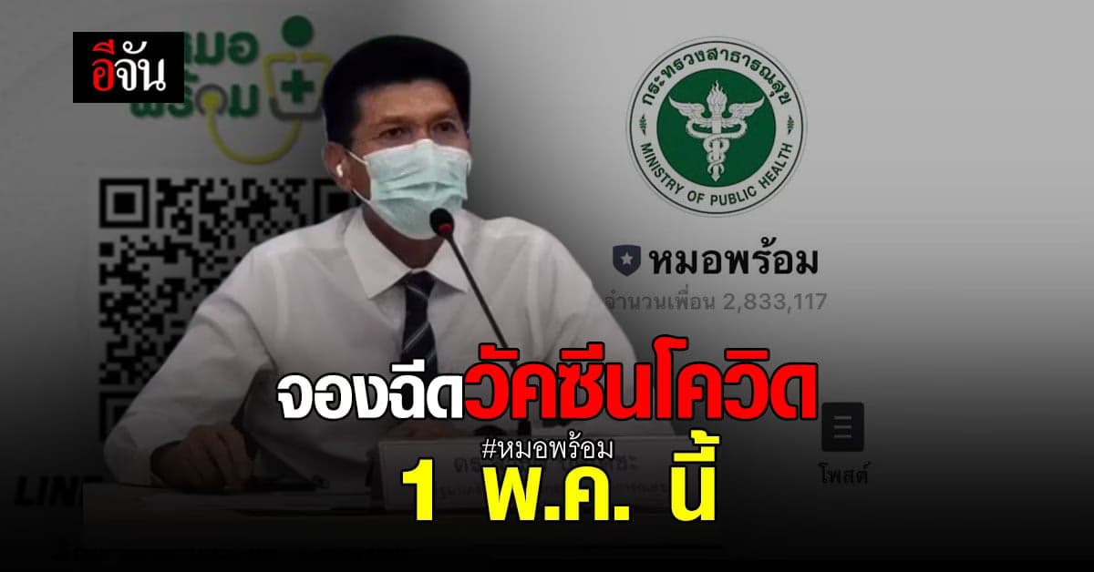รมช.สาธารณสุข แถลงความพร้อม สแกนไลน์ หมอพร้อม จองฉีดวัคซีนโควิด