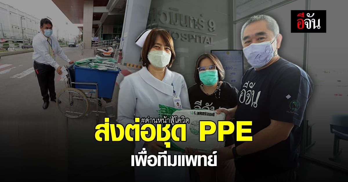 สังคมอีจัน ส่งต่อน้ำใจ ชุด PPE 100 ชุด เพื่อทีมแพทย์ ผู้เสียสละ