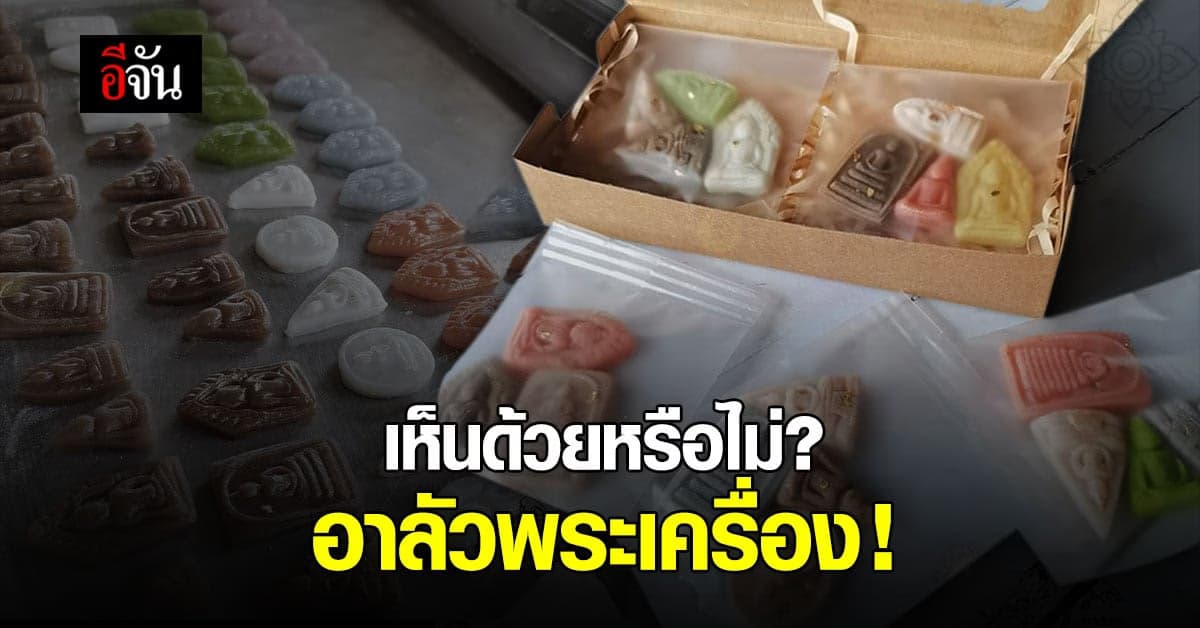 อีจันโพลล์ เห็นด้วยหรือไม่ ? อาลัวพระเครื่อง