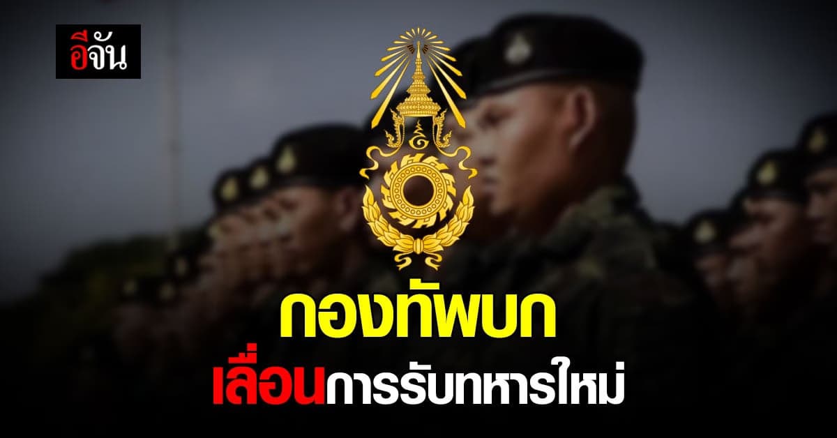 กองทัพบก เลื่อนการรับทหารใหม่ ผลัด 1/64