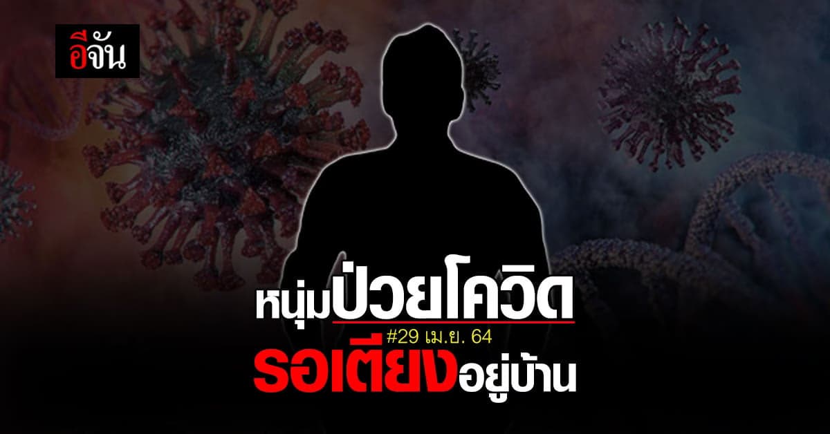 หนุ่มร้องอีจัน ป่วยโควิดติดอยู่บ้าน รอเตียงรักษา