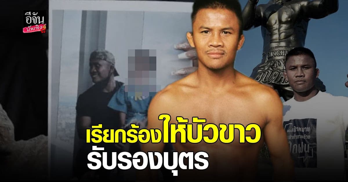 ภรรยา  บัวขาว โผล่ยื่นฟ้องให้ รับรองบุตร พร้อม เรียกร้องค่าเลี้ยงดู ลูกวัย 5 ขวบ