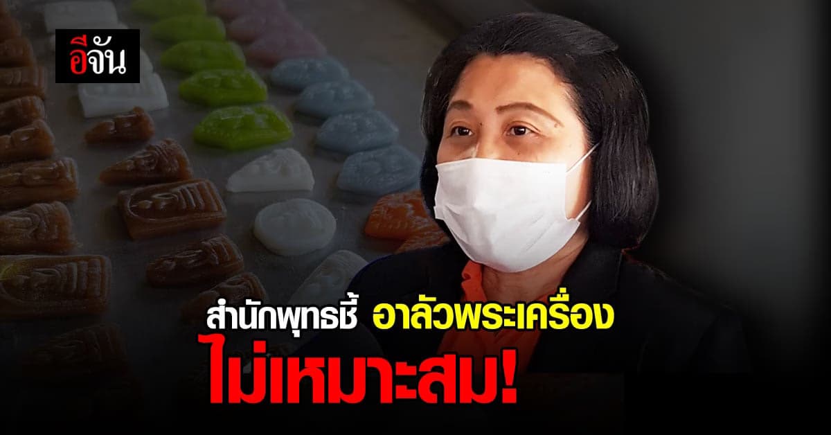 เสียงแตก! สำนักพุทธฯ ชี้ อาลัวพระเครื่อง ไม่เหมาะสม