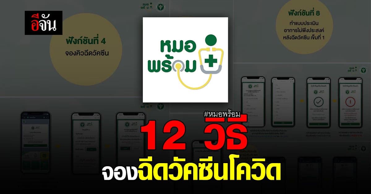 เตรียมความพร้อม! 12 วิธี จองฉีดวัคซีนโควิด แสกนผ่านไลน์ หมอพร้อม