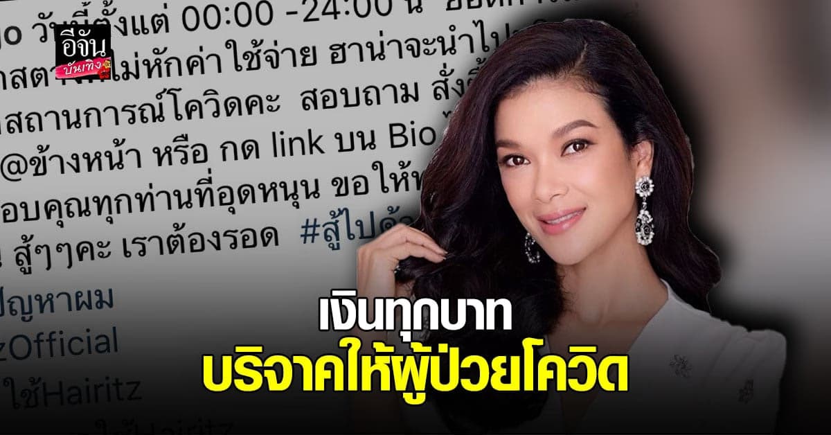 ฮาน่า นำรายได้จากการขายของไปบริจาค เพื่อช่วยเหลือผู้ป่วยโควิด