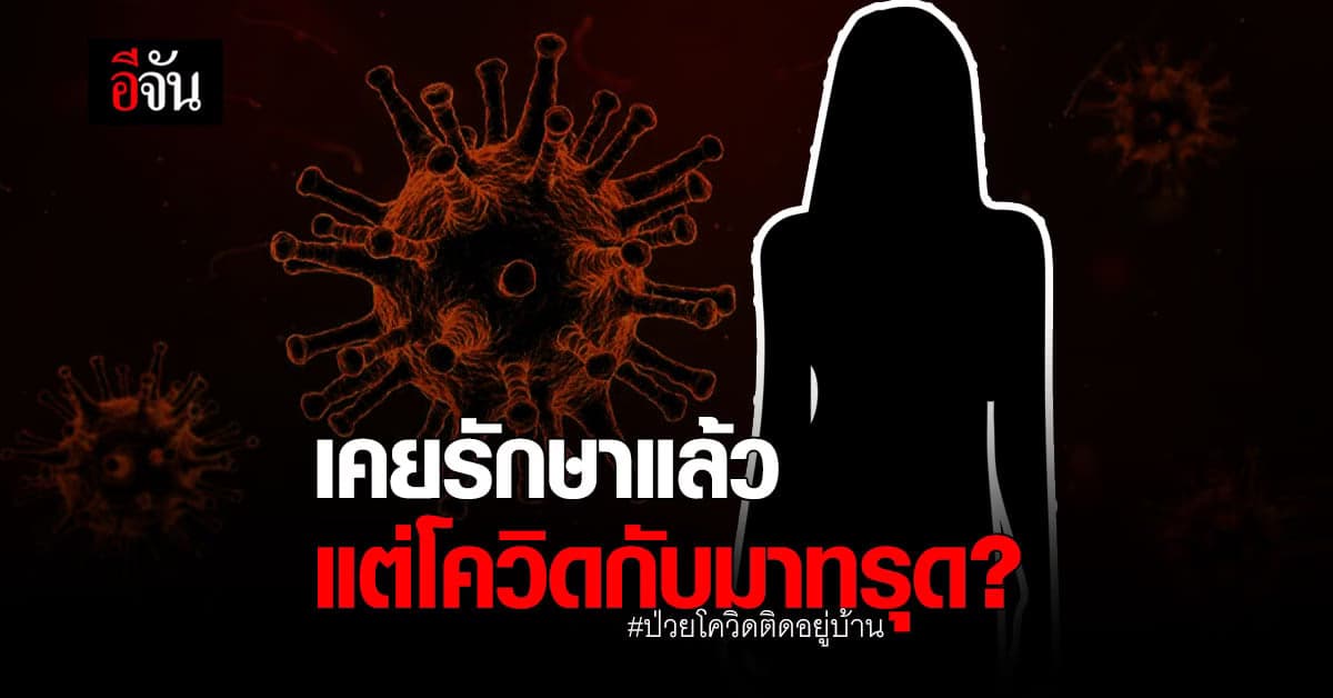 สาวร้องอีจัน ขอเตียงรักษา หลังป่วยโควิดซ้ำสอง?