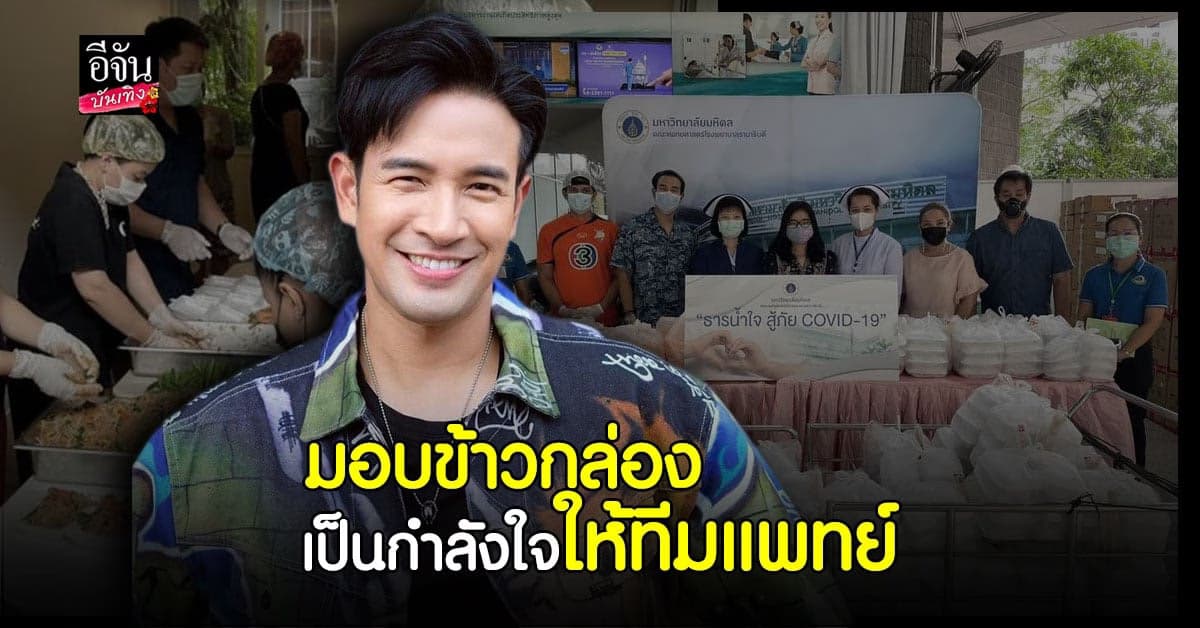 วิกฤตโควิด เกรท วรินทร นำทีมเพื่อนนักแสดง  มอบข้าวกล่อง – ให้กำลังใจทีมแพทย์