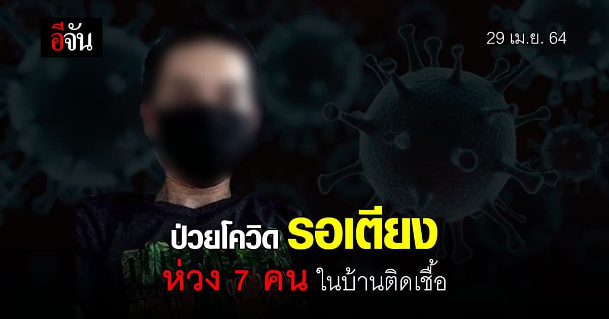 ร้องอีจัน ป่วยโควิด รอเตียงรักษา อาการเริ่มทรุด หวั่นคนในบ้าน 7 คน ได้รับเชื้อ