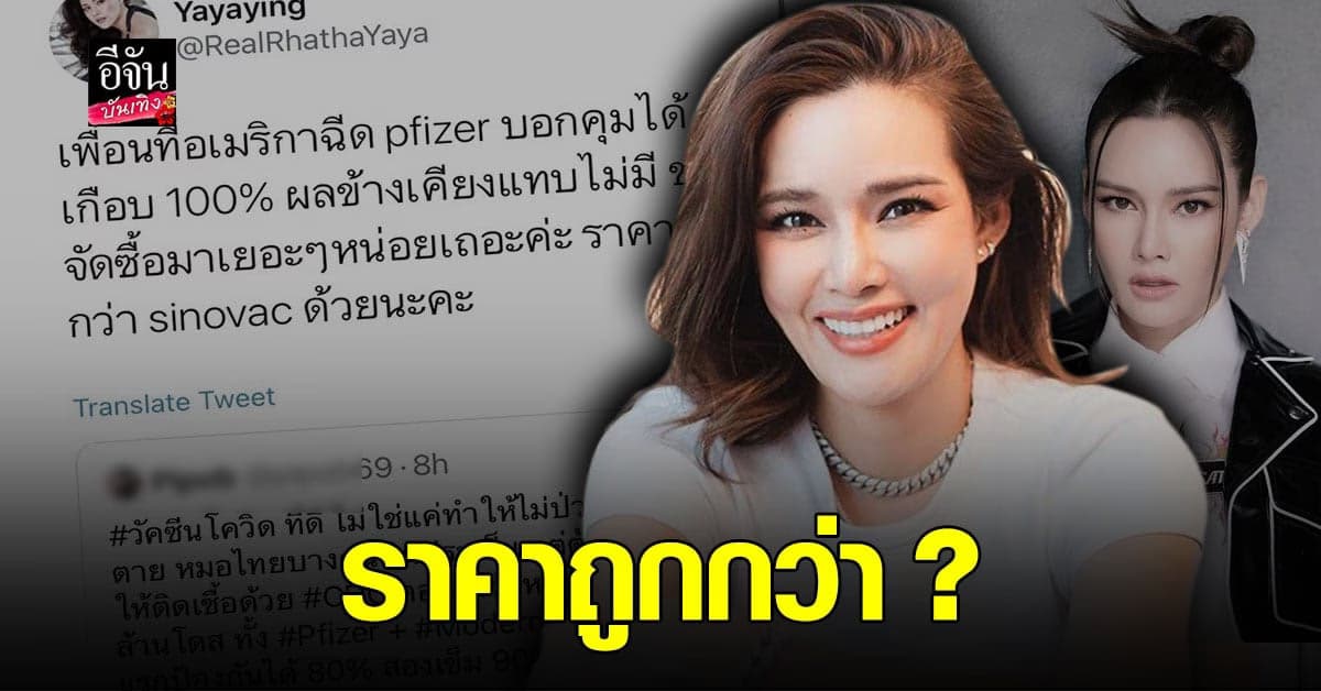 หญิง รฐา เผย เพื่อนที่อเมริกา ฉีดวัคซีน pfizer ไร้ผลข้างเคียง อีกทั้งราคาถูก