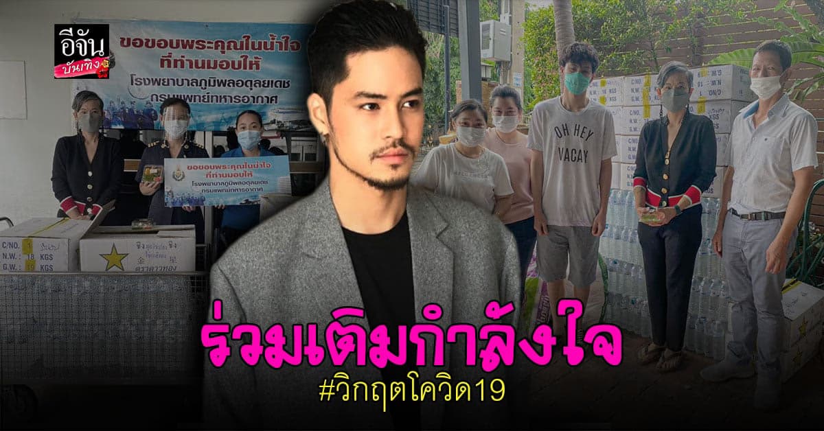 ขอเป็น อีกหนึ่งแรงใจ เก้า จิรายุ และ แม่ก้อย ส่งมอบ ขนมและน้ำกว่า 1000 ชุด ให้ รพ.สนาม