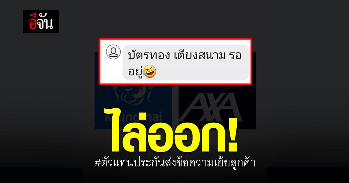 ไล่ออก! ตัวแทนประกัน ส่งข้อความเย้ยลูกค้า