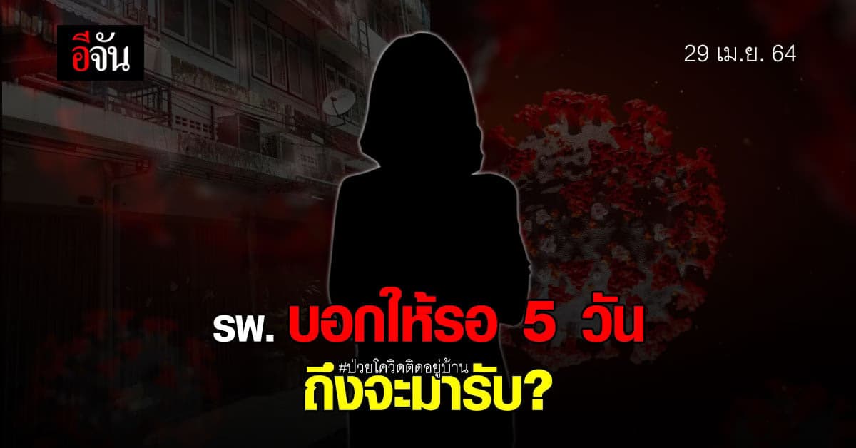 ร้องอีจัน ป่วยโควิดติดอยู่บ้าน รพ. บอกให้รอ 5 วัน