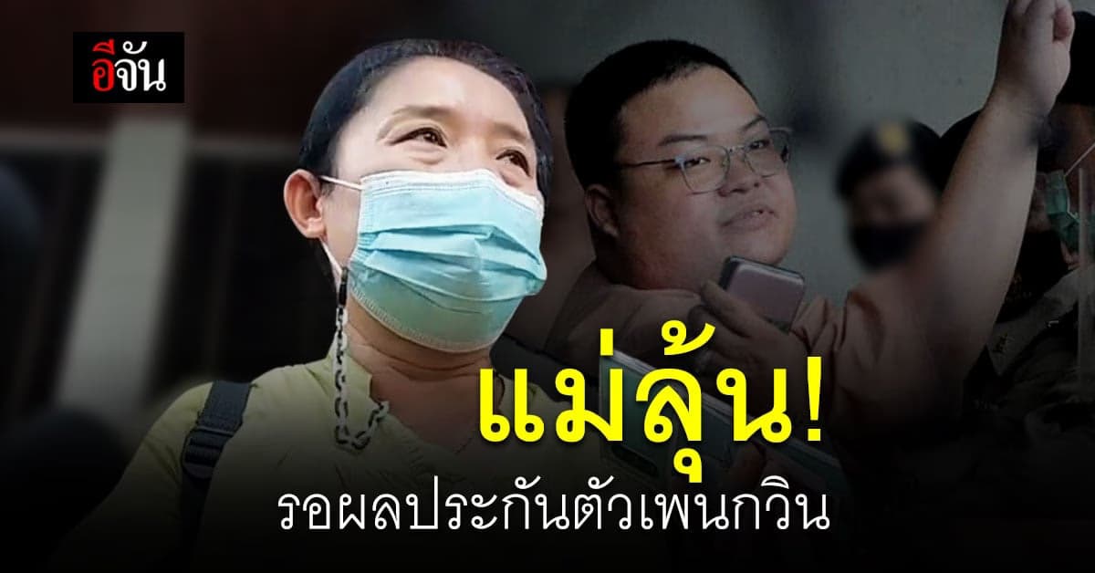 จับตาดู! แม่ลุ้นรอผล ประกันตัว เพนกวิน อดอาหาร นาน 46 วัน