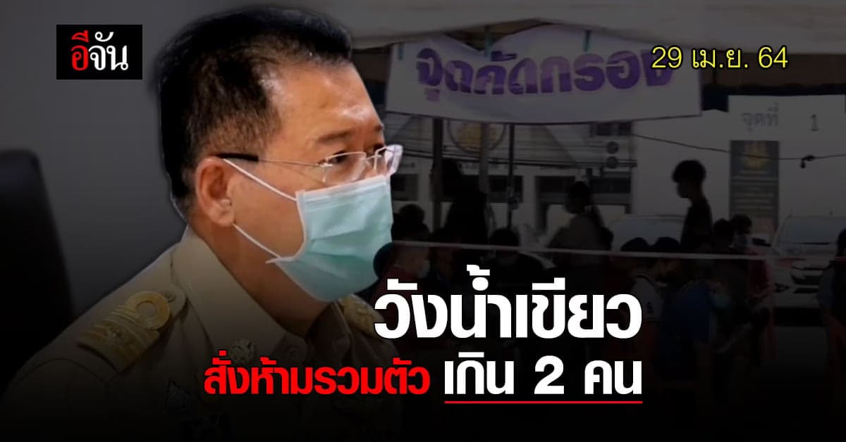 คุมโควิด วังน้ำเขียว ใช้ยาแรง ปิดหมู่บ้าน ห้ามรวมตัวเกิน 2 คน