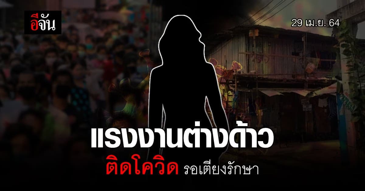 แรงงานต่างด้าว ติดโควิด รอเตียงอยู่บ้าน วอนหน่วยงานช่วยเหลือ