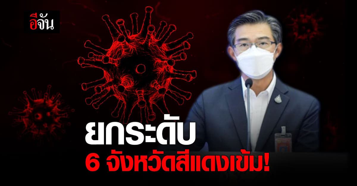 ด่วน! ศบค.เห็นชอบ ยกระดับ 6 จังหวัด เป็นพื้นที่สีแดงเข้ม งดนั่งกินอาหารในร้าน