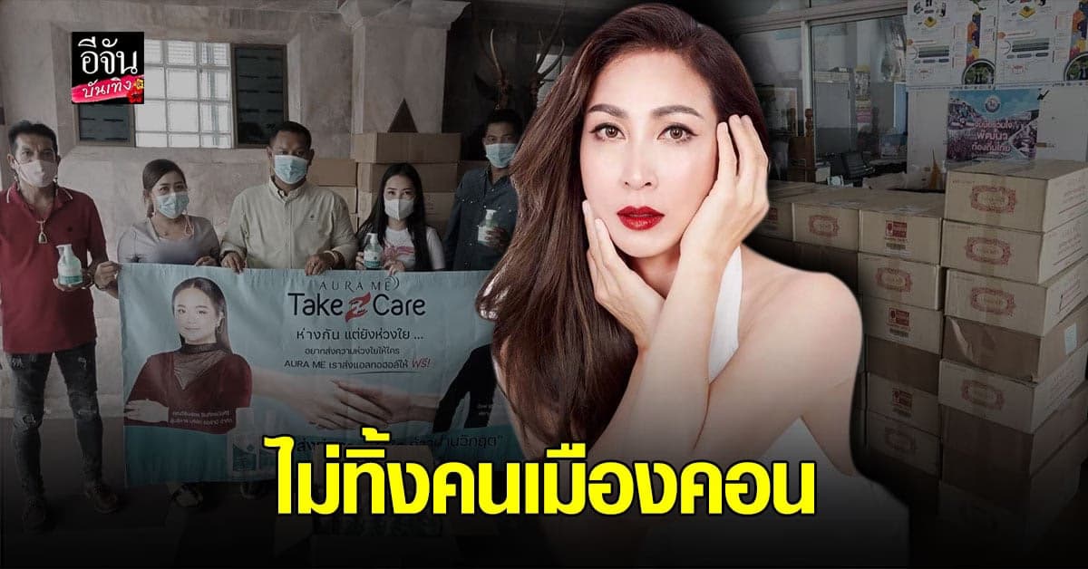 กิ๊ก สุวัจนี ร่วมบริจาคเจลแอลกอฮอล์ รวมมูลค่ากว่า 1.3 ล้านบาท