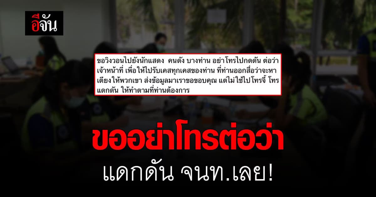 ฉพส. 1669 ขอร้อง คนดัง บางคน อย่าโทรต่อว่า แดกดัน จนท.รับสาย ชี้ทุกคนทำงานหนักกันจริงๆ