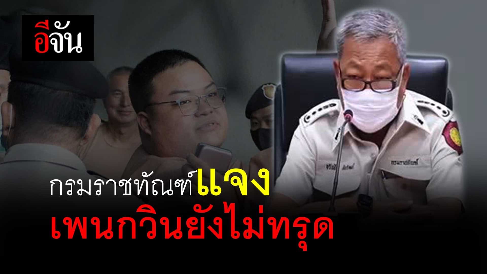 (Video) ราชทัณฑ์ เผย เพนวินยังอยู่ดี ไม่ได้ทรุดตามกระเเสข่าว