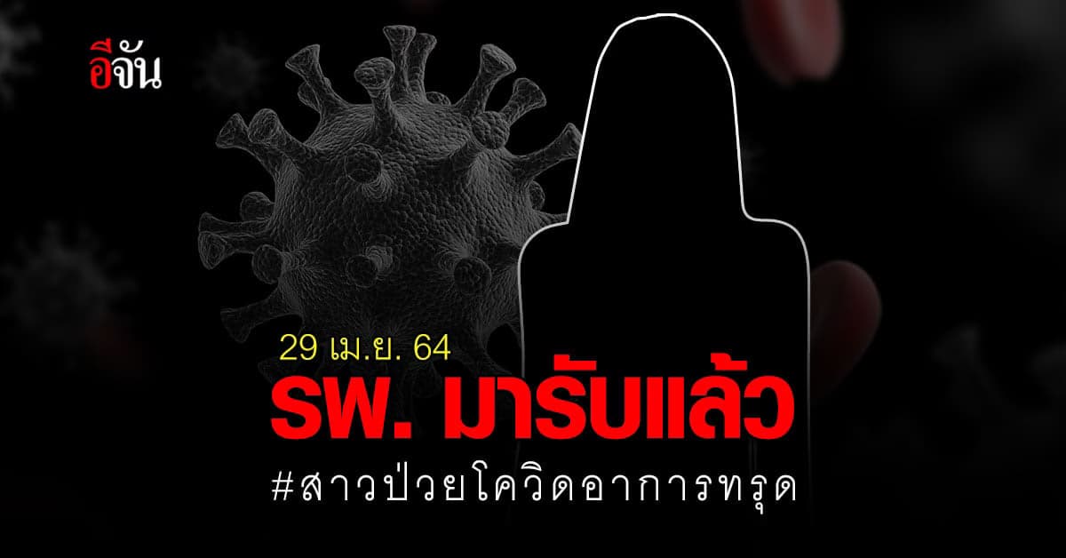 มาแล้ว! โรงพยาบาล มารับ สาวป่วยโควิดอาการทรุด ไปรักษาเรียบร้อยแล้ว