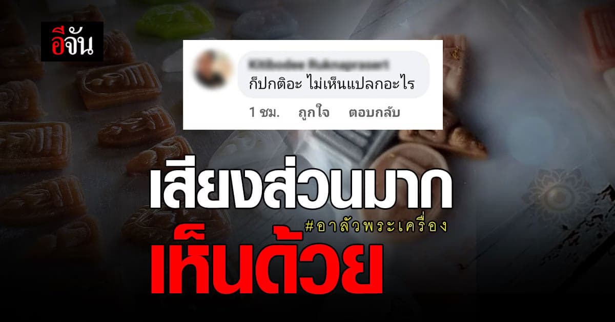 อีจันโพลล์ เผย เสียงส่วนมากเห็นด้วย อาลัวพระเครื่อง สร้างสรรค์ เพิ่มมูลค่า