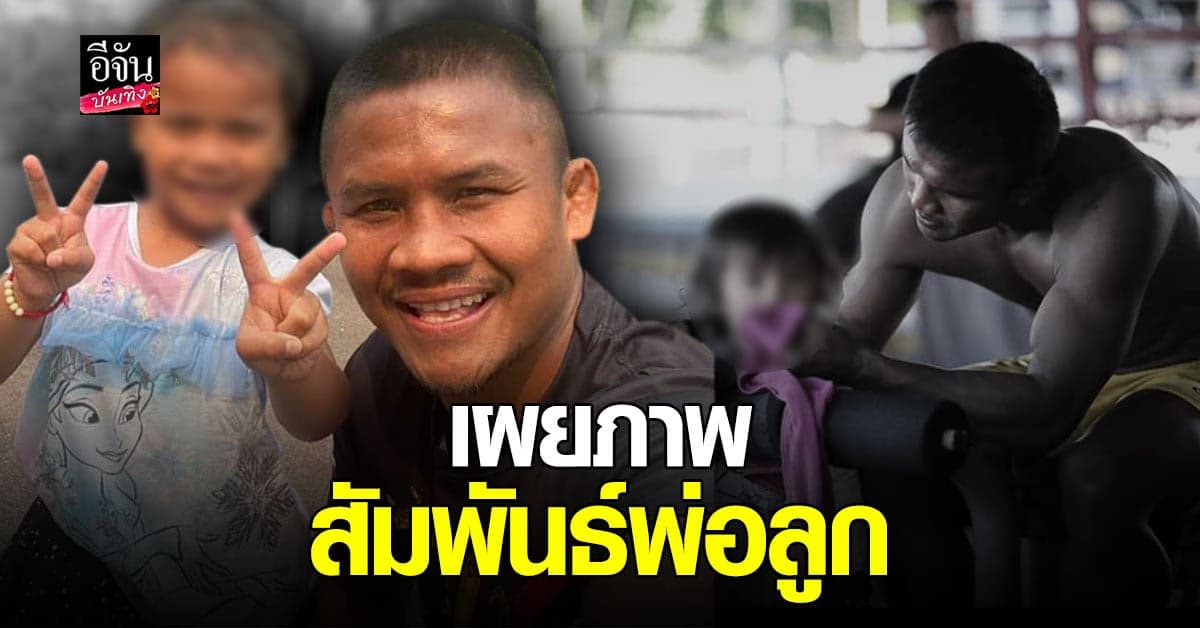 ไม่ปล่อยให้รอนาน  บัวขาว โต้ด้วยภาพ สื่อความสัมพันธ์พ่อลูก