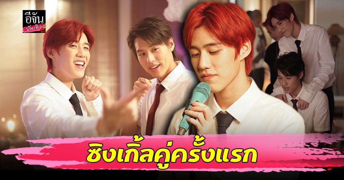 แฟนคลับกรี๊ดหนักมาก บิ้วกิ้น – พีพี มีซิงเกิ้ลคู่กันครั้งแรก ฟินเวอร์