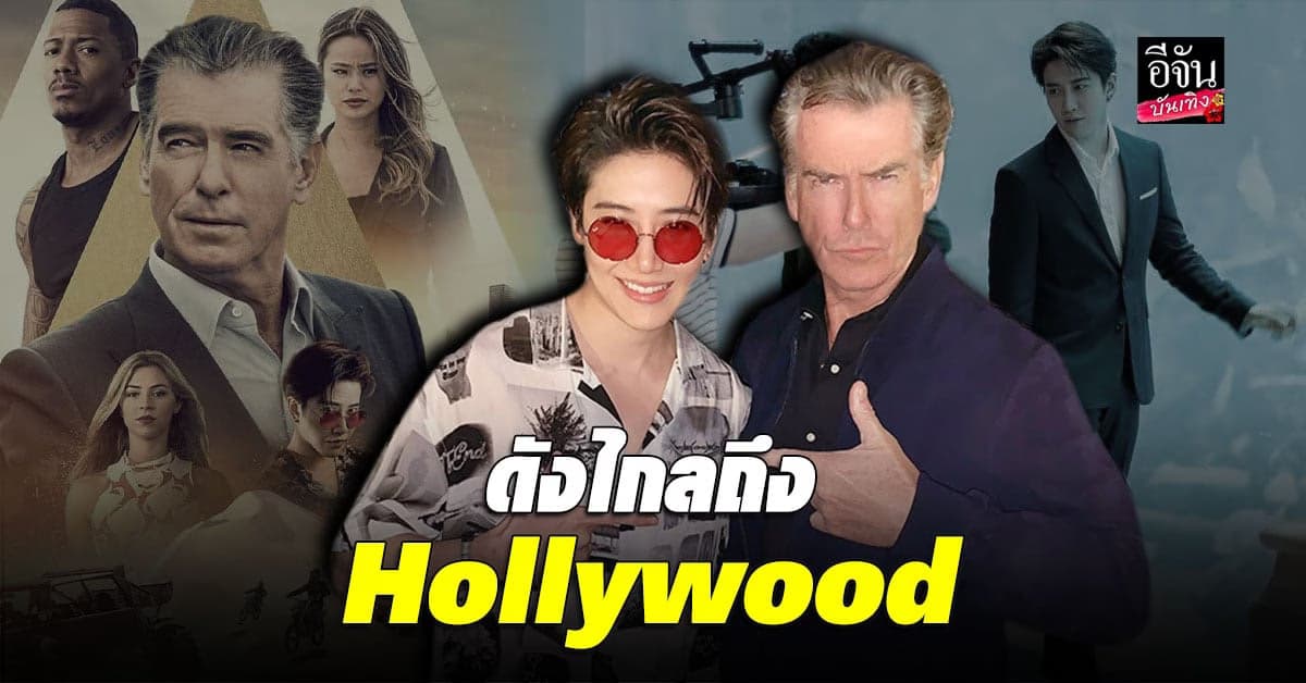 ไมค์ พิรัชต์ ตื่นเต้นหนักมาก ร่วมแสดงภาพยนตร์ Hollywood ครั้งแรกในชีวิต