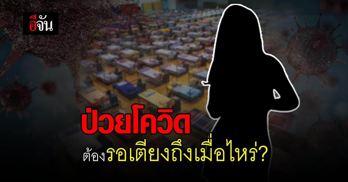 สาวติดเชื้อโควิด รพ. แจ้งให้รอเตียงจนกว่าจะมีคนไข้อื่นเช็กเอาท์?